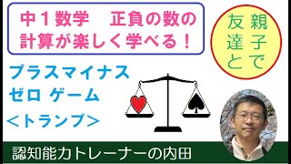 ＜数学＞プラスマイナスゲーム　中１数学の正負の計算がトランプゲームで学べます。