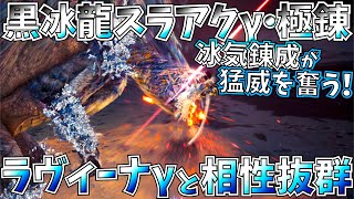 【MHWI】冰気錬成スラアクがネタでは無く、歴戦古龍4.5分で倒すガチ装備でした。【モンハンワールドアイスボーン】