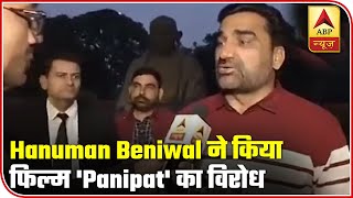 Panipat Movie Row: Hanuman Beniwal Demands PM To Ban The Movie | ABP News