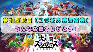 【スマブラSP 参加型】コラボ大会反省会 チーム乱闘【初心者歓迎】