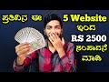 ಮನೆಯಲ್ಲೇ ಕೂತು 2,500 - 1 ಲಕ್ಷದವರೆಗೂ ಸಂಪಾದಿಸಿ💵😳|| Best Earning Website in Kannada ||