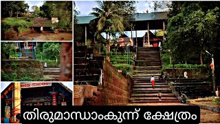 തിരുമാന്ധാംകുന്ന് ക്ഷേത്രം 2024 | THIRUMANNAMKUNNU TEMPLE | #THIRUMANNAMKUNNUTEMPLE #temple #viral