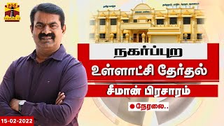 🔴LIVE : கிருஷ்ணகிரியில் சீமான் தேர்தல் பிரசாரம்.. நேரலை | Local Body Election | Seeman