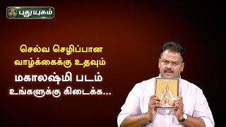 செல்வ செழிப்பான வாழ்க்கைக்கு உதவும் மகாலஷ்மி படம் உங்களுக்கு கிடைக்க... Dr.Andal P Chockalingam