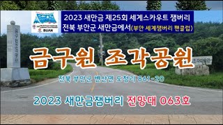 금구원조각공원 #김오성작가 #야외전시장