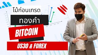 🔴LIVE ! วิเคราะห์กราฟ ทองคำ XAUUSD/GOLD- บิทคอยน์ ประจำวันที่ 26 มีนาคม 2566