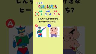 【全問正解できなきゃ怒るゾ!】クレしんクイズ! #shorts #クイズ #クレヨンしんちゃん