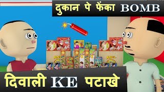 JOKE | DIWALI KE PATAKE - LET'S SMILE | Patake Ki Dukan | Funny Cartoon Comedy