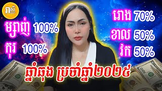 រាសីឆ្នាំឆុង ប្រចាំឆ្នាំ2025 ម្សាញ់ 100% កុរ 100% រោង 70% ខាល 50% វក 50% | Daily Khmer Horoscope