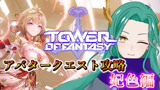 【幻塔 /Tower of Fantasy】妃色さんのアバタークエストが追加されたので攻略します！【#藤條皐月/#幻塔創作プロ /#アイダ星の開拓者】