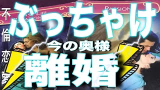 不倫タロット夜の営み奥様は離婚する気持ちチャネリング異性関係は深い　三角関係　復縁