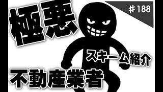 悪徳業者の魔の手から救え！素人が不動産投資を始めて、ハマり込む強烈なスキーム　その１