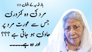 Bano Qudsia : Top 10+ Quotes | Best Aqwal E Zareen In Urdu | Amazing Urdu Quotes