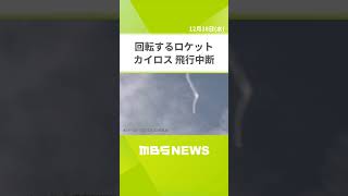 【回転するロケット】カイロス打ち上げから約３分後に飛行中断　 #shorts　#ロケット　#カイロス