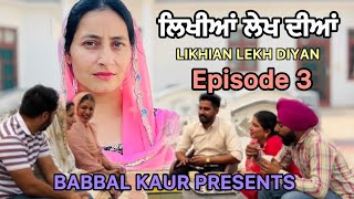 ਲਿਖੀਆਂ ਲੇਖ ਦੀਆਂ 3 || LIKHIAN LEKH DIYAN || ਪ੍ਰੀਤ ਤੇ ਬਾਵੇ ਦੀ ਮੰਗਣੀ  || SHORT VIDEO 2024