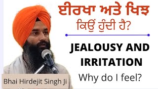 ਈਰਖਾ ਅਤੇ ਖਿਝ ਕਿਉਂ ਹੁੰਦੀ ਹੈ? JEALOUSY AND IRRITATION why do I feel? @bhaihirdejitsinghji313