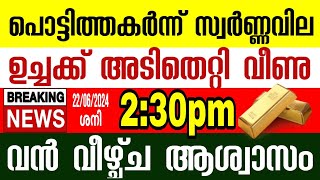 ഉച്ചക്ക് പൊട്ടിത്തകർന്ന് സ്വർണ്ണവില വൻ തകർച്ച/gold rate today/kerala gold price/goldrateindia