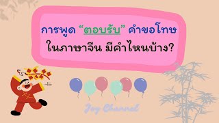 “ตอบรับ” คำขอโทษ ( ภาษาจีน ）