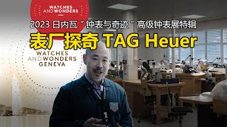 【钟表与奇迹】表厂探奇 TAG Heuer 泰格豪雅