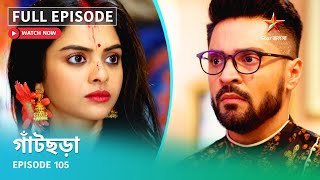 Full Episode | গাঁটছড়া | Episode 105