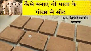 गोबर से कैसे बनाएं सीट // कैसे बनाएं गीले गोबर से अलग अलग सीट// how to make cow dung sit video