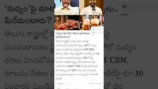 మద్యం'పై మాట తప్పిన ప్రభుత్వాలు.. మీరేమంటారు?, #revanthreddy2025 #chandrababu2025