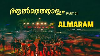 ആല്‍മരത്താളം | Part 01 | almaram music band