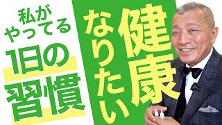 私が実践している毎日の健康習慣をご紹介