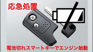 電池切れのスマートキーでエンジン始動 ーホンダ編ー