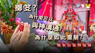 擲笅為什麼可以與神溝通？為什麼如此靈驗？【媽祖信徒釋疑錄】