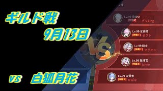 空の勇者たち【ギルド戦　vs 白狐月花　9月13日】