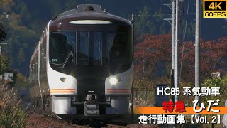 【鉄道動画/4K60P】特急ひだ JR東海HC85系ハイブリッド式特急気動車 【走行動画集 Vol.2】