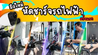 ขั้นตอนการชาร์จรถยนต์ไฟฟ้า EV Station | Altervim | Elexa | PEA Volta | EA Anywhere | Shell Recharge