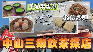 中山吃喝玩樂推介(EP39) -  | 中山吃喝玩樂推介 | 三鄉鎮 | 港車北上🚘 | 粤星樓 | 芝士焗糯米雞😅伏？ | 牛油果蛋撻🥑 | 人均¥34😱  |