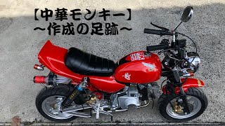 【中華モンキー 】〜作成の足跡〜