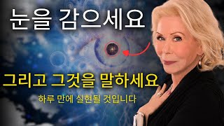 Louise Hay: 무엇이든 가장 빠르게 실현하는 방법 | 강력한 끌어당김의 법칙 기술