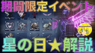 【イベント/解説あり】Warframe ★星の日★期間限定イベント★ 無課金でエフェメラ、装飾、外装、カラーパレット入手が可能！アイテム交換方法も要約して解説！！【HappinessDark】