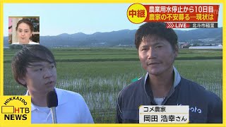 【中継】水の供給停止から１０日目　北斗市の農家は…　変電所の故障で水田の水途絶える