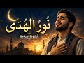 Noor Al Huda | نُورُ الهُدَى | Powerful Arabic Islamic Nasheed 2026
