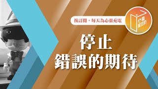 別人總是讓你失望嗎？【#心靈蜜豆奶】停止錯誤的期待/劉群茂_20240903