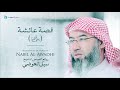 نبيل العوضي - سلسلة روائع القصص | قصة عائشة