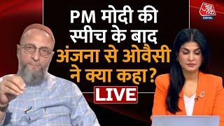 Asaduddin Owaisi LIVE: PM मोदी पर असदुद्दीन ओवैसी का बड़ा बयान | Anjana Om Kashyap | PM Modi| Aaj Tak