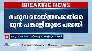 ജീവന് ഭീഷണിയെന്ന് മഹുവ മൊയ്ത്രയുടെ മുൻ പങ്കാളി | Mahua Moitra