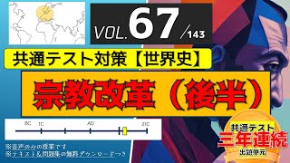 【共通テストで確実に95点を取る世界史】67（宗教改革16C後半）ー音声のみー