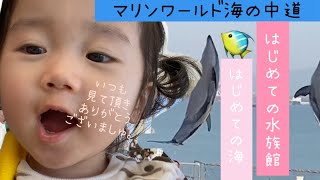 【マリンワールド海の中道】お出かけblog【1歳初めての水族館】【福岡市オススメスポット】