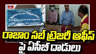 రాజాం సబ్ ట్రెజరీ ఆఫీస్ పై ఏసీబీ దాడులు | ACB Raids on Srikakulam Rajam Sub Treasury Office | hmtv