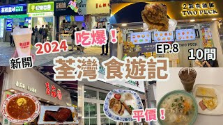 食爆荃灣 美食遊2024 EP.8|10間食分享，有冇中伏？|番茄通粉、瑞士汁雞髀、平價香茅豬扒飯、米線、朱古力普洱、必吃雞排！|路德圍掃街，新開茶飲店、魚蛋、章魚燒|港式小店|香港美食Vlog|9月