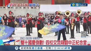 國際交流! 四校交流嗨翻中正紀念堂  台灣海軍軍官學校.建中樂隊.日本翡翠騎士以及美國UCLA棕熊樂隊慶國慶! 賴清德也到場\