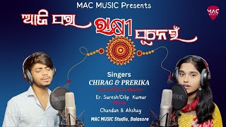 AJI PARA RAKHI PUNEIN|ଆଜି ପରା ରାକ୍ଷୀ ପୂନେଇଁ|New odia Rakhi Song 2024 I Chirag \u0026 Prerika