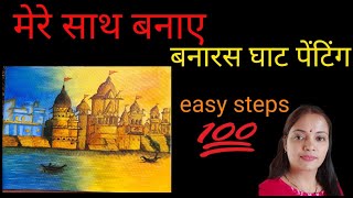 Easy Banaras ghat canvas painting !!!